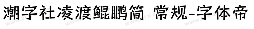 潮字社凌渡鲲鹏简 常规字体转换